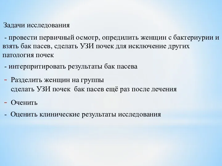 Задачи исследования - провести первичный осмотр, опредилить женщин с бактериурии и взять