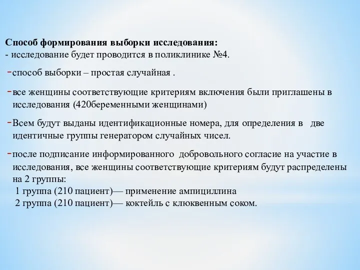 Способ формирования выборки исследования: - исследование будет проводится в поликлинике №4. способ