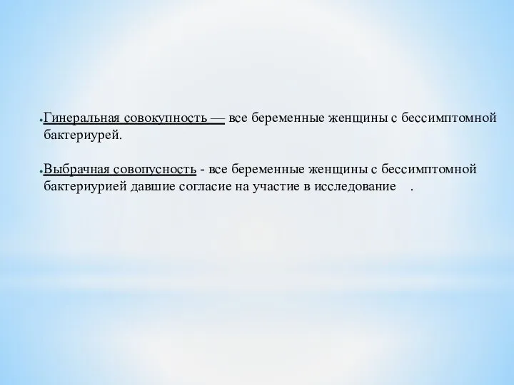 Гинеральная совокупность — все беременные женщины с бессимптомной бактериурей. Выбрачная совопусность -