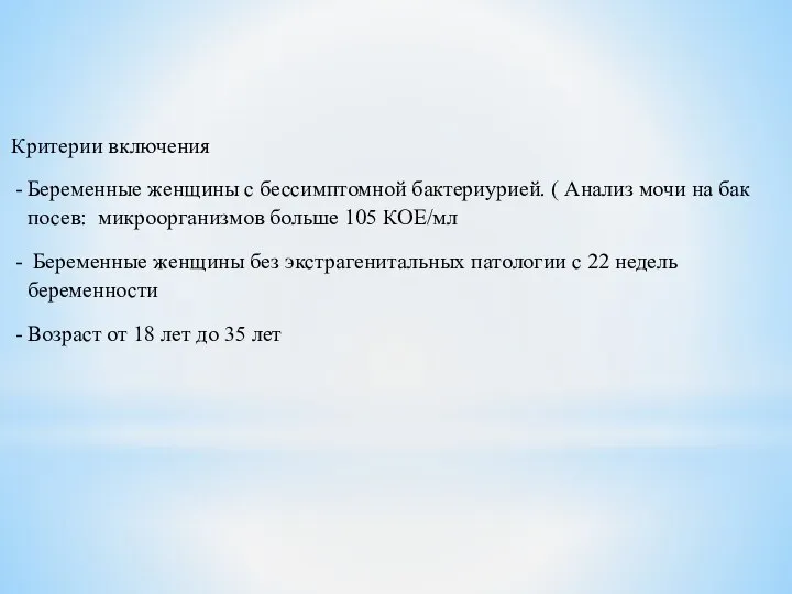 Критерии включения Беременные женщины с бессимптомной бактериурией. ( Анализ мочи на бак