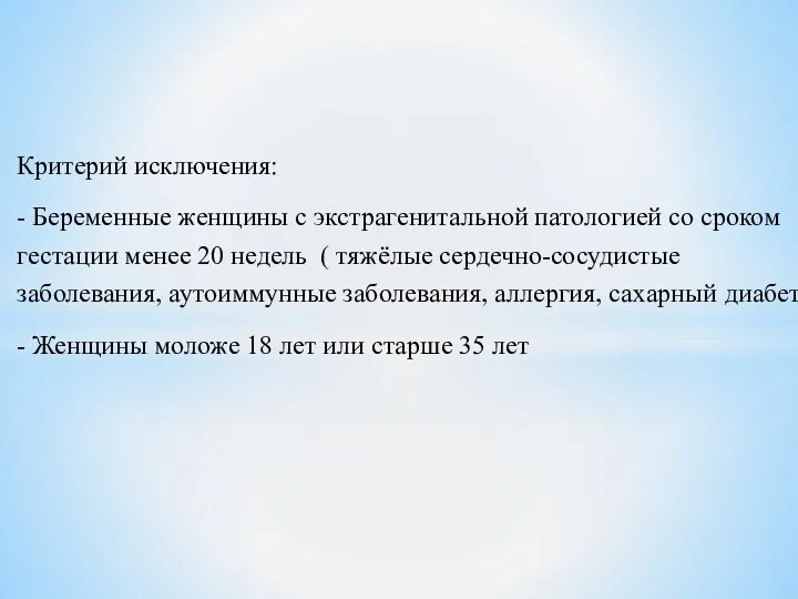 Критерий исключения: - Беременные женщины с экстрагенитальной патологией со сроком гестации менее