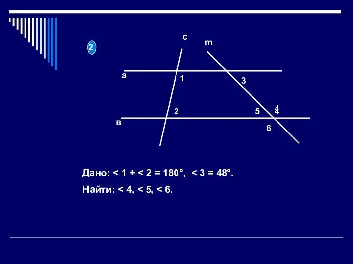 а в с m 1 2 3 4 5 4 2 Дано: Найти: 6