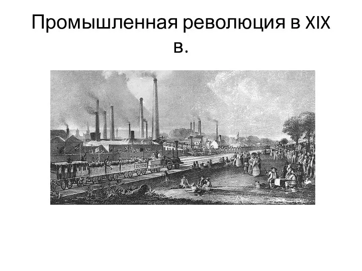 Промышленная революция в XIX в.