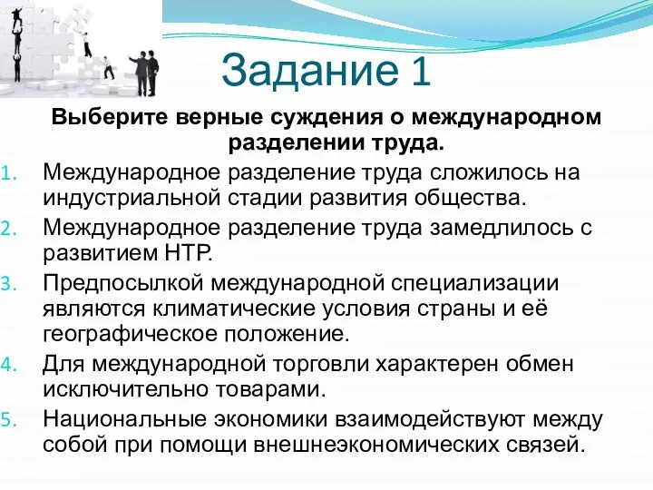 Задание 1 Выберите верные суждения о международном разделении труда. Международное разделение труда