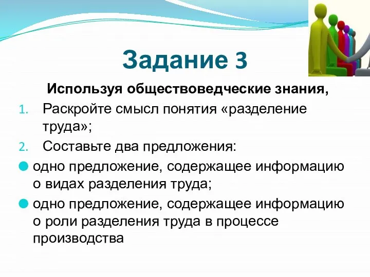 Задание 3 Используя обществоведческие знания, Раскройте смысл понятия «разделение труда»; Составьте два