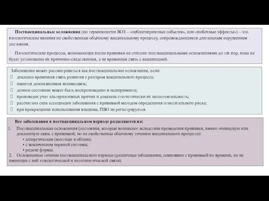 Поствакцинальные осложнения (по терминологии ВОЗ – «неблагоприятные события», или «побочные эффекты») –