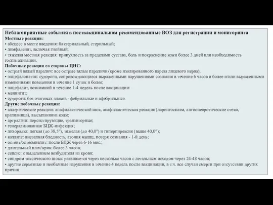 Неблагоприятные события в поствакцинальном рекомендованные ВОЗ для регистрации и мониторинга Местные реакции: