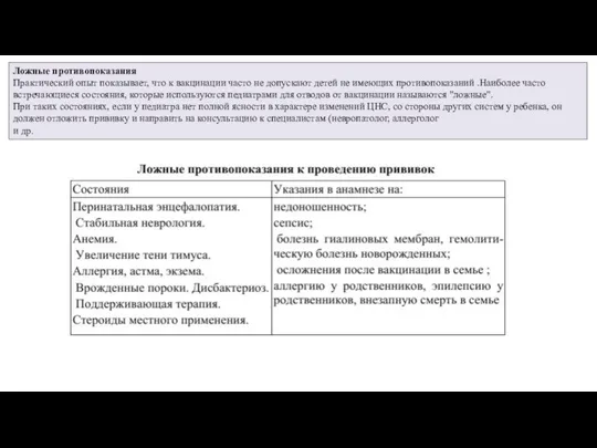 Ложные противопоказания Практический опыт показывает, что к вакцинации часто не допускают детей