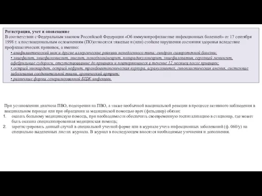 Регистрация, учет и оповещение В соответствии с Федеральным законом Российской Федерации «Об