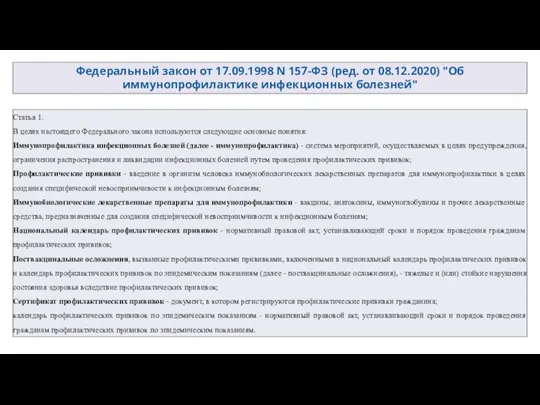 Федеральный закон от 17.09.1998 N 157-ФЗ (ред. от 08.12.2020) "Об иммунопрофилактике инфекционных