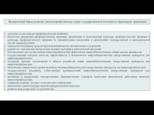 Федеральный Закон возводит иммунопрофилактику в ранг государственной политики и гарантирует гражданам: доступность