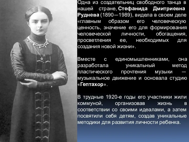Одна из создательниц свободного танца в нашей стране, Стефанида Дмитриевна Руднева (1890—1989),