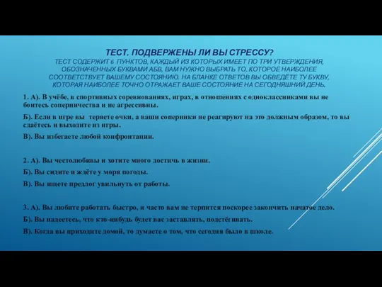 ТЕСТ. ПОДВЕРЖЕНЫ ЛИ ВЫ СТРЕССУ? ТЕСТ СОДЕРЖИТ 6 ПУНКТОВ, КАЖДЫЙ ИЗ КОТОРЫХ