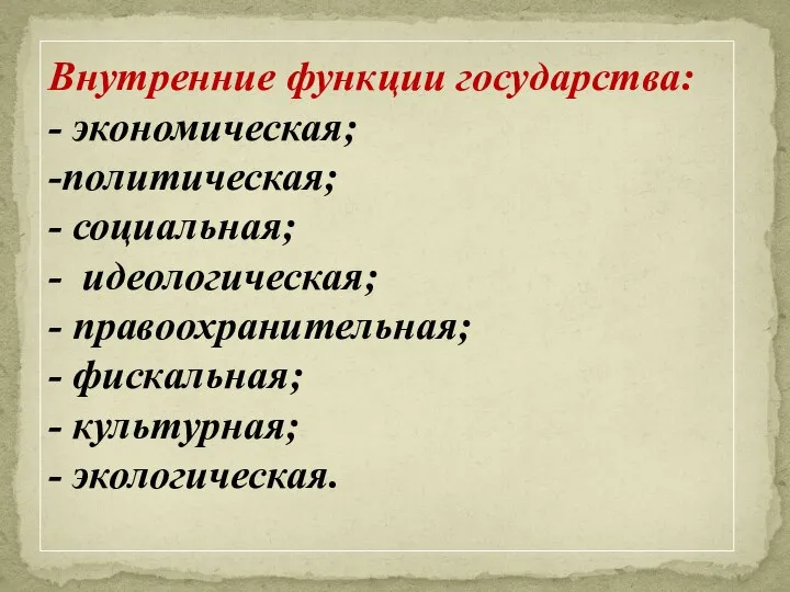 Внутренние функции государства: - экономическая; -политическая; - социальная; - идеологическая; - правоохранительная;