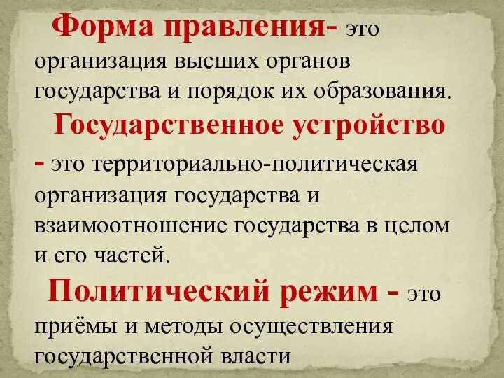 Форма правления- это организация высших органов государства и порядок их образования. Государственное