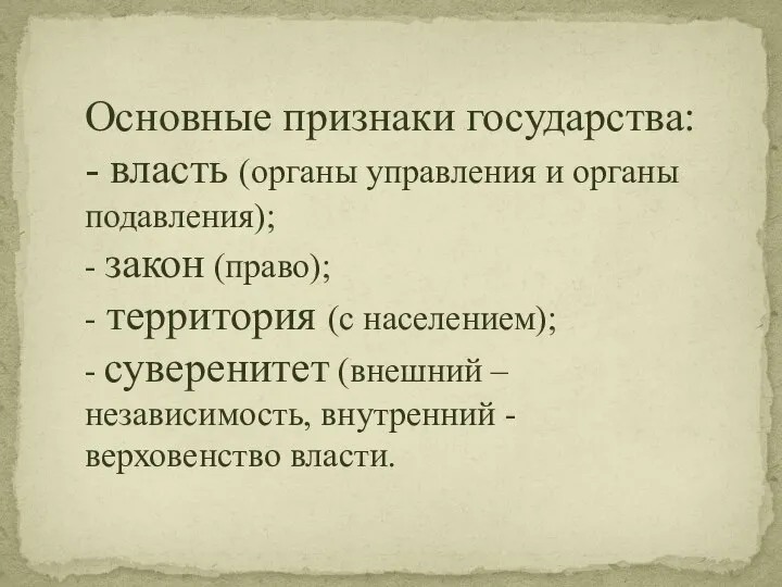 Основные признаки государства: - власть (органы управления и органы подавления); - закон