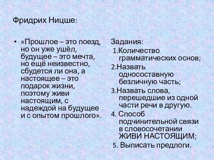 Фридрих Ницше: «Прошлое – это поезд, но он уже ушёл, будущее –