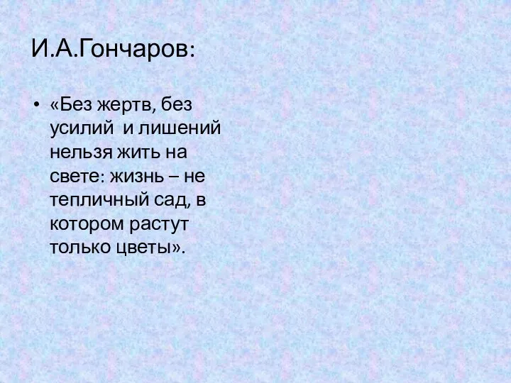 И.А.Гончаров: «Без жертв, без усилий и лишений нельзя жить на свете: жизнь