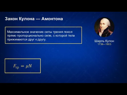 Закон Кулона — Амонтона Максимальное значение силы трения покоя прямо пропорционально силе,