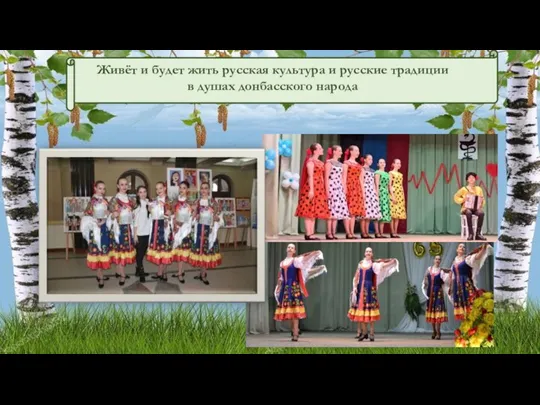 Живёт и будет жить русская культура и русские традиции в душах донбасского народа