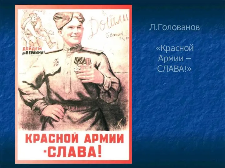 Л.Голованов «Красной Армии – СЛАВА!»