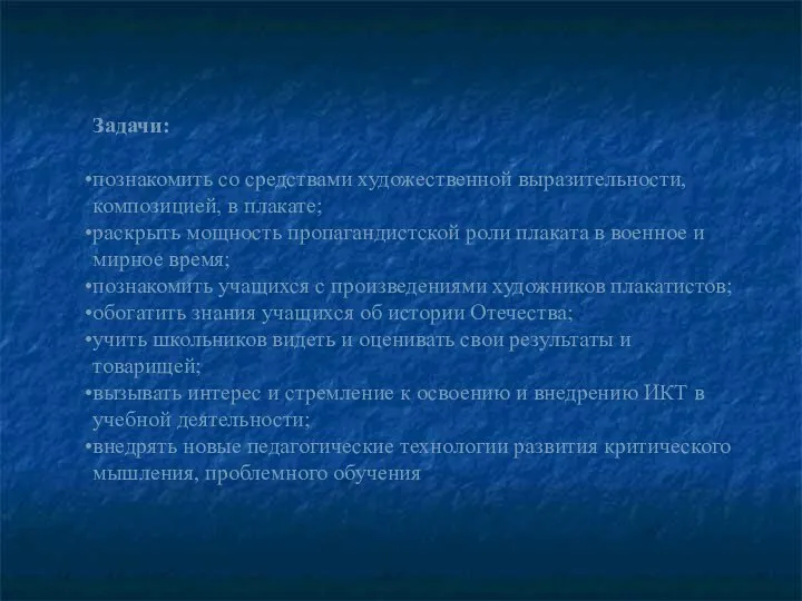 Задачи: познакомить со средствами художественной выразительности, композицией, в плакате; раскрыть мощность пропагандистской