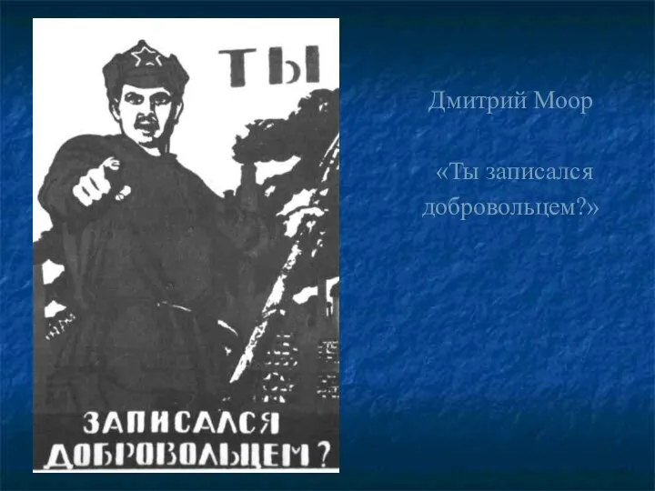 Дмитрий Моор «Ты записался добровольцем?»