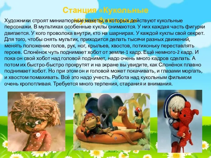 Станция «Кукольные мультфильмы» Художники строят миниатюрные макеты, в которых действуют кукольные персонажи.