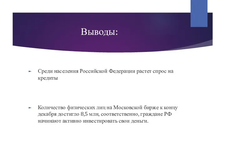 Выводы: Среди населения Российской Федерации растет спрос на кредиты Количество физических лиц