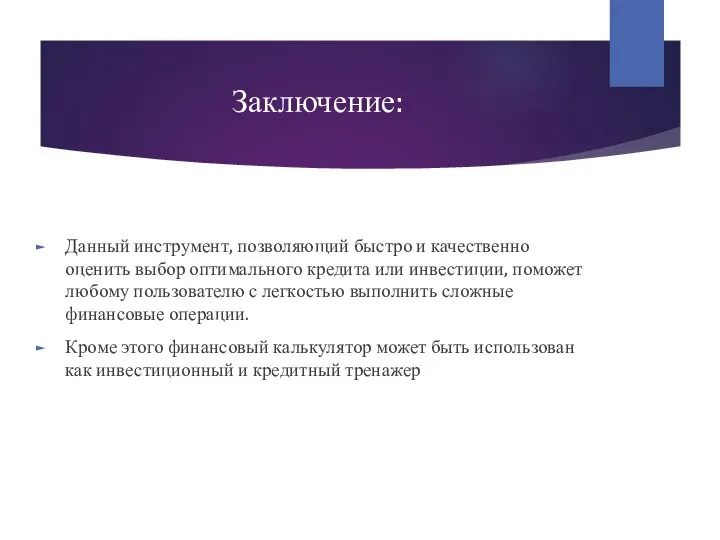 Заключение: Данный инструмент, позволяющий быстро и качественно оценить выбор оптимального кредита или