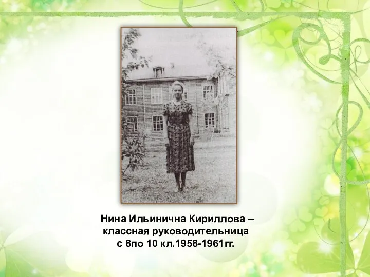 Нина Ильинична Кириллова – классная руководительница с 8по 10 кл.1958-1961гг.