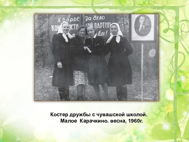 Костер дружбы с чувашской школой. Малое Карачкино. весна, 1960г.