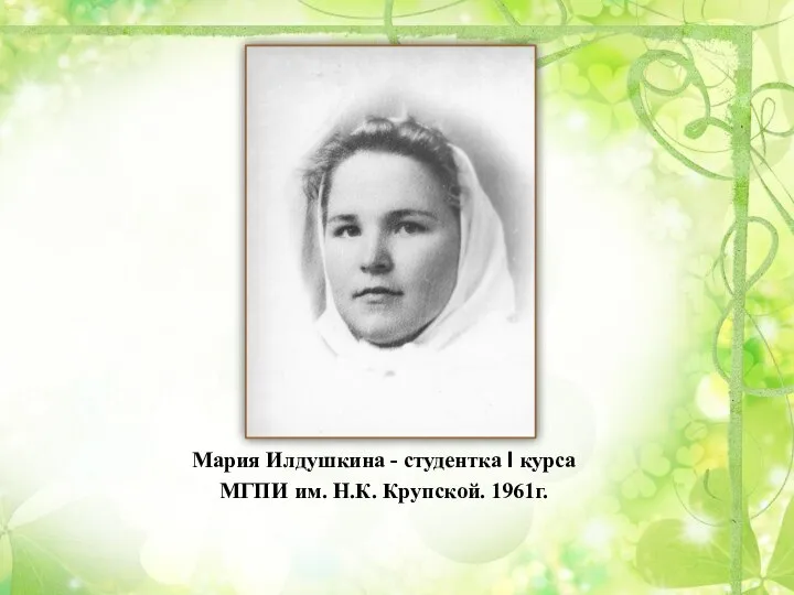 Мария Илдушкина - студентка I курса МГПИ им. Н.К. Крупской. 1961г.