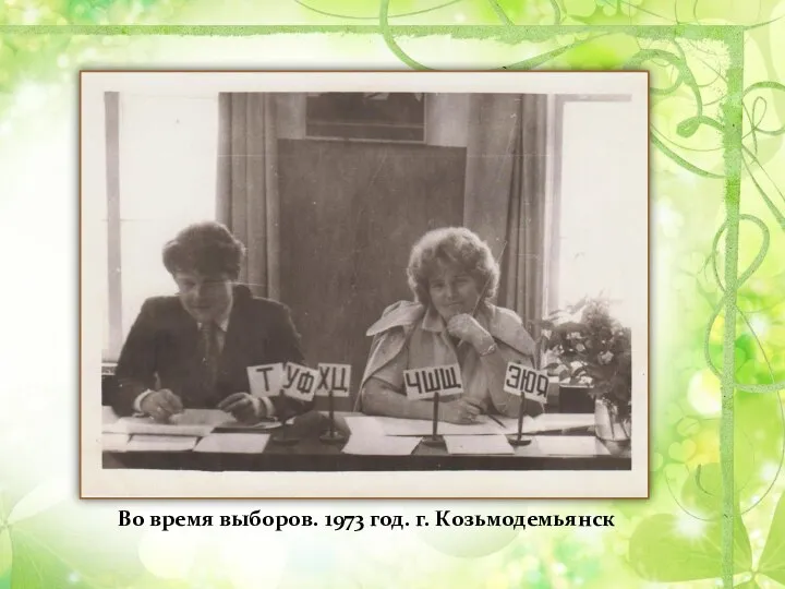 Во время выборов. 1973 год. г. Козьмодемьянск
