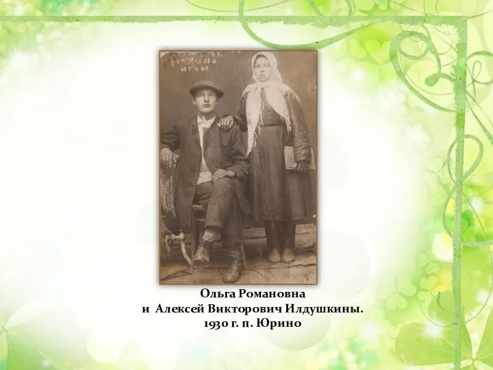 Ольга Романовна и Алексей Викторович Илдушкины. 1930 г. п. Юрино