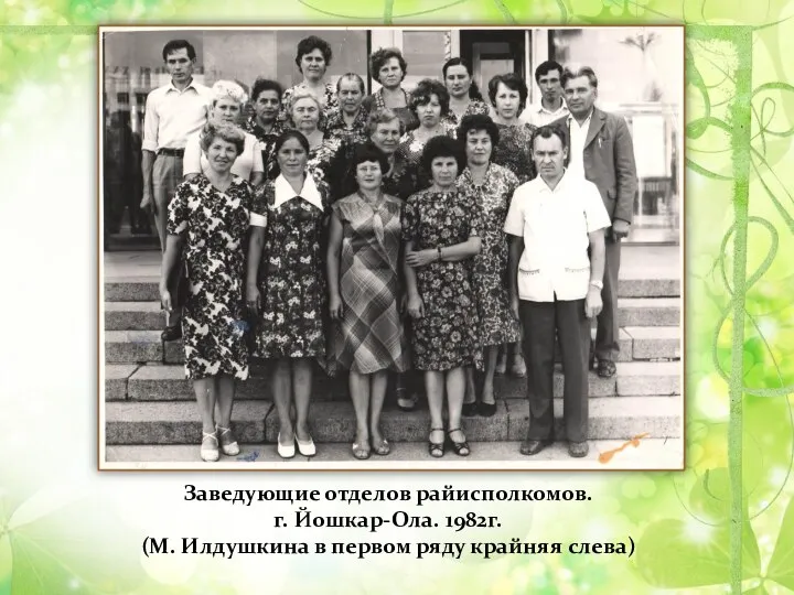 Заведующие отделов райисполкомов. г. Йошкар-Ола. 1982г. (М. Илдушкина в первом ряду крайняя слева)