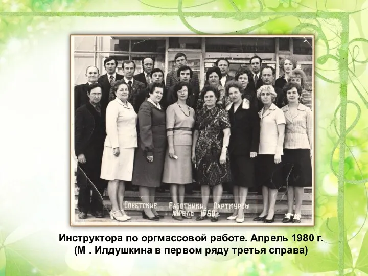 Инструктора по оргмассовой работе. Апрель 1980 г. (М . Илдушкина в первом ряду третья справа)