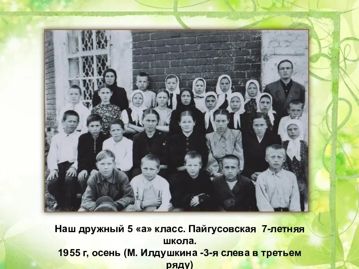 Наш дружный 5 «а» класс. Пайгусовская 7-летняя школа. 1955 г, осень (М.