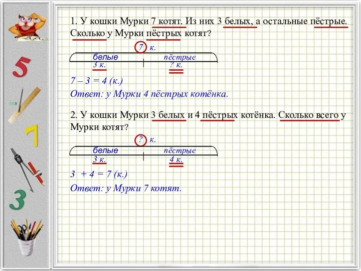 1. У кошки Мурки 7 котят. Из них 3 белых, а остальные