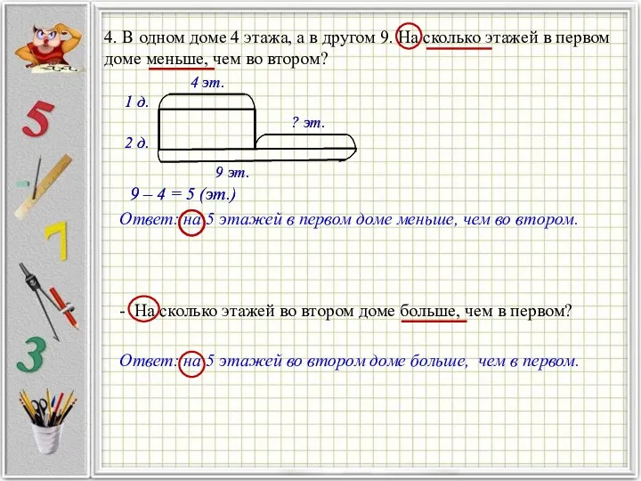 4. В одном доме 4 этажа, а в другом 9. На сколько