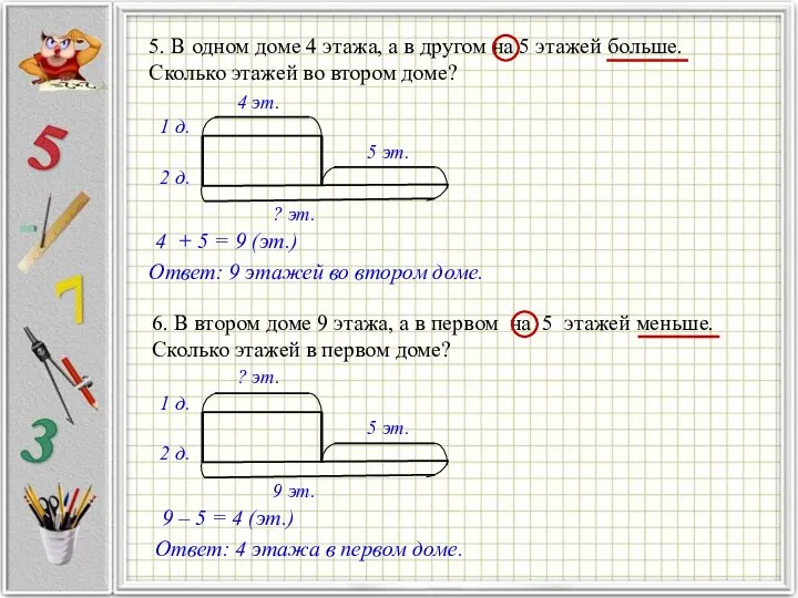 5. В одном доме 4 этажа, а в другом на 5 этажей