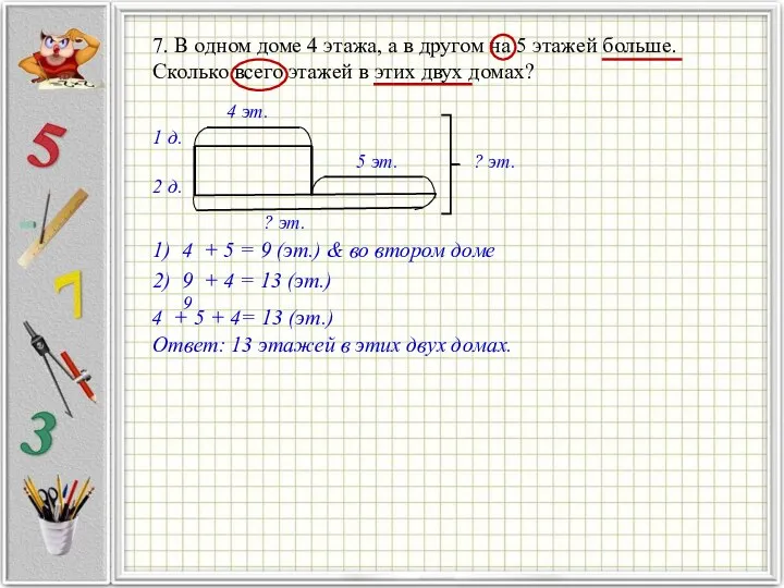 7. В одном доме 4 этажа, а в другом на 5 этажей