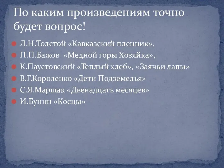 Л.Н.Толстой «Кавказский пленник», П.П.Бажов «Медной горы Хозяйка», К.Паустовский «Теплый хлеб», «Заячьи лапы»