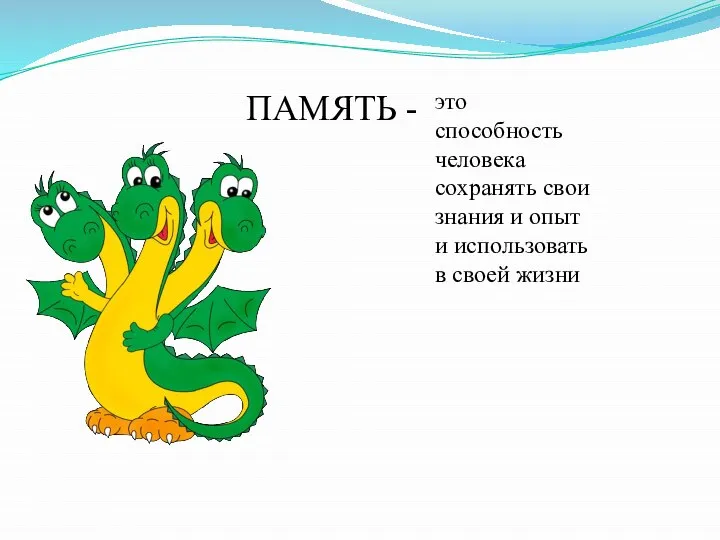 ПАМЯТЬ - это способность человека сохранять свои знания и опыт и использовать в своей жизни