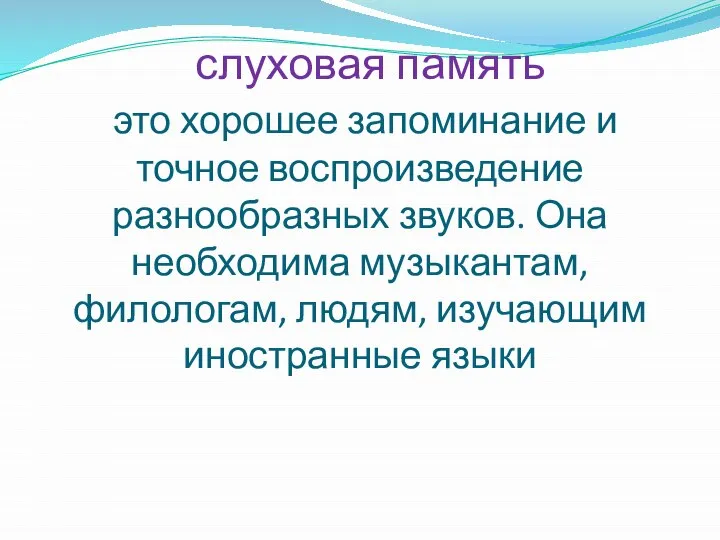 слуховая память это хорошее запоминание и точное воспроизведение разнообразных звуков. Она необходима