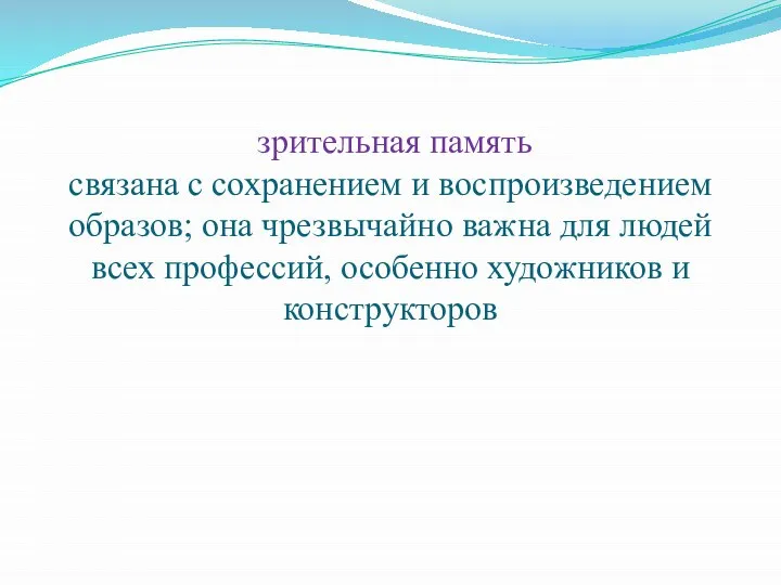 зрительная память связана с сохранением и воспроизведением образов; она чрезвычайно важна для