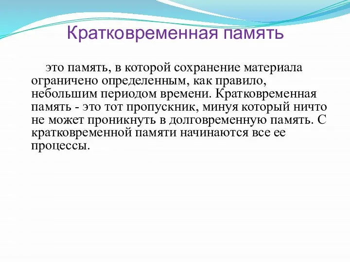 Кратковременная память это память, в которой сохранение материала ограничено определенным, как правило,