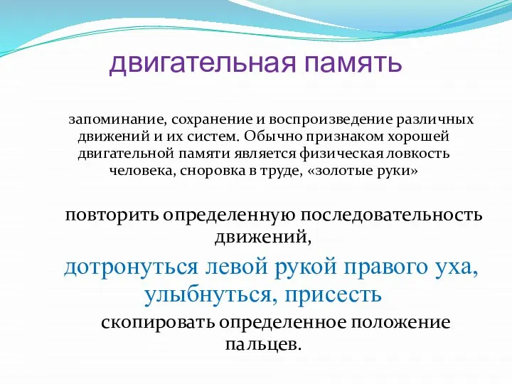 двигательная память запоминание, сохранение и воспроизведение различных движений и их систем. Обычно