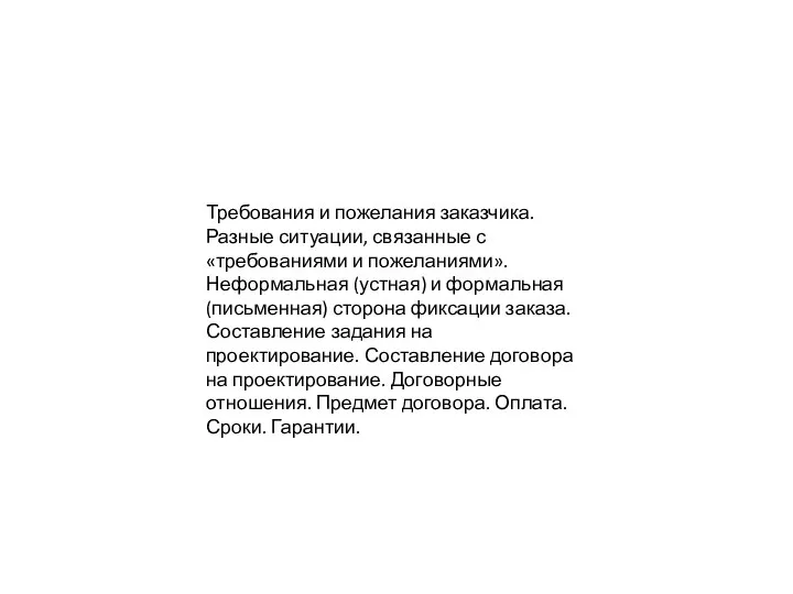 Требования и пожелания заказчика. Разные ситуации, связанные с «требованиями и пожеланиями». Неформальная