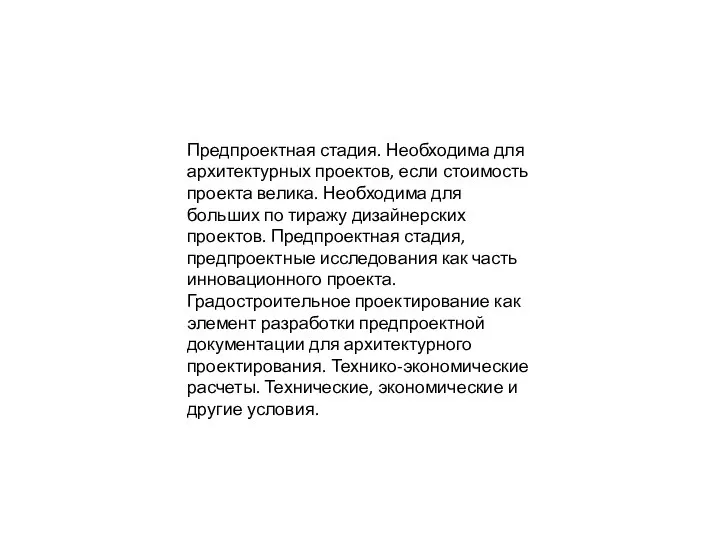 Предпроектная стадия. Необходима для архитектурных проектов, если стоимость проекта велика. Необходима для